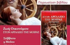 Το βιβλίο της Ζωής Οικονόμου  «Στον Αργαλειό της Μοίρας» στο Βόλο