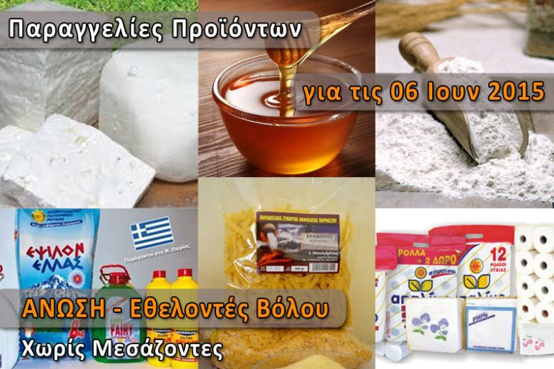 Παραγγελίες προϊόντων ξεκίνησε  η “ΑΝΩΣΗ”