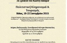 Σχολείο σεμιναριακών μαθημάτων του προγράμματος «Κωστής Παλαμάς»