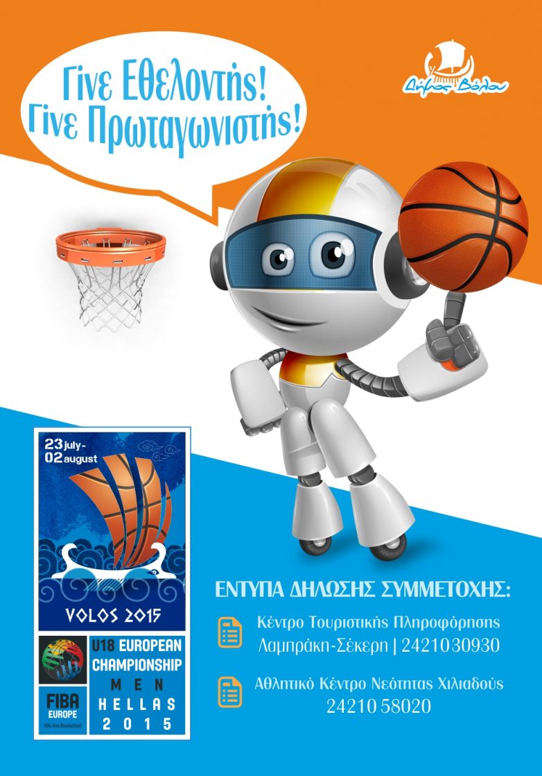 Υποβολή αιτήσεων εθελοντών για το Πανευρωπαϊκό Πρωτάθλημα Μπάσκετ Εφήβων