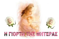 Γιορτή για την παγκόσμια ημέρα της μητέρας