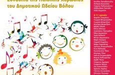 Συναυλία της Παιδικής Χορωδίας του Δημοτικού Ωδείου Βόλου