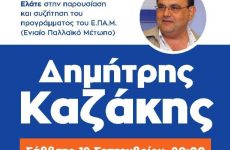 Προεκλογικές ομιλίες του Γ.Γ. του ΕΠΑΜ Δημήτρη Καζάκη στη Μακεδονία