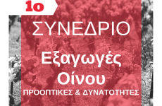 1o Πανελλήνιο Συνέδριο: ΕΞΑΓΩΓΕΣ ΟΙΝΟΥ, Προοπτικές & δυνατότητες 2015