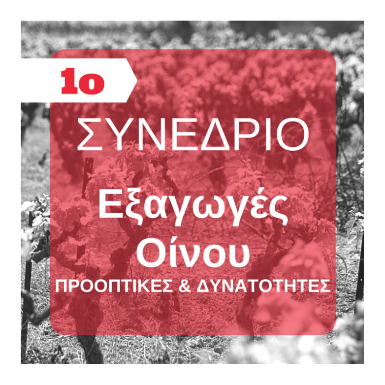 1o Πανελλήνιο Συνέδριο: ΕΞΑΓΩΓΕΣ ΟΙΝΟΥ, Προοπτικές & δυνατότητες 2015