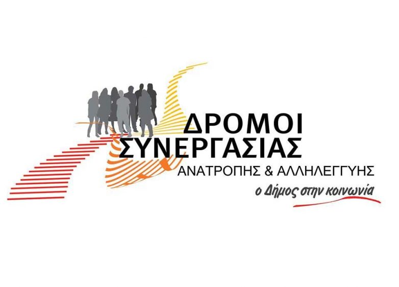 Με τον Μαργ. Πατσιαντά συνεχίζουν οι «Δρόμοι Συνεργασίας Ανατροπής και Αλληλεγγύης»