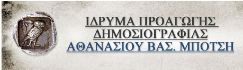 Υποτροφίες από το Ίδρυμα Μπότση για Μεταπτυχιακές Σπουδές στη Δημοσιογραφία