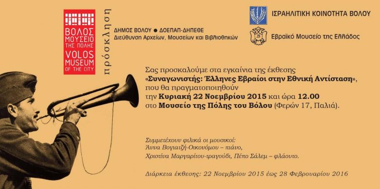 Εγκαίνια νέας περιοδικής έκθεσης στο Μουσείο της πόλης «Συναγωνιστής: Έλληνες Εβραίοι στην Εθνική Αντίσταση»