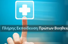 Ευρωπαϊκό Δίπλωμα Πρώτων Βοηθειών ΕFAC (European First Aid certificate)