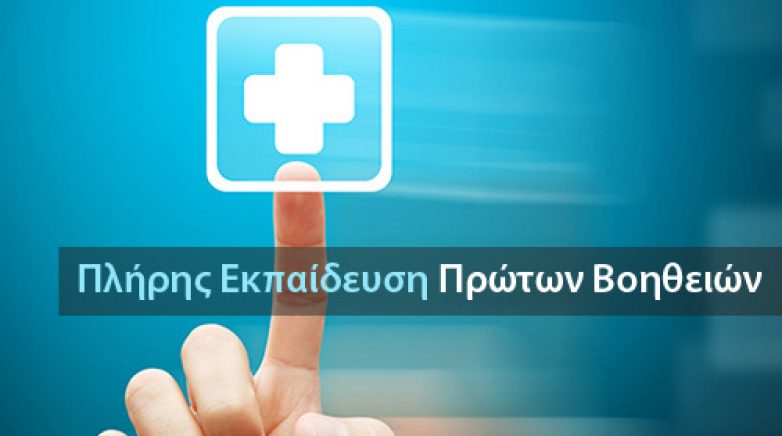 Ευρωπαϊκό Δίπλωμα Πρώτων Βοηθειών ΕFAC (European First Aid certificate)