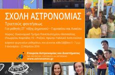 Αμέσως μετά τις γιορτές αρχίζουν τα μαθήματα Αστρονομίας για μαθητές