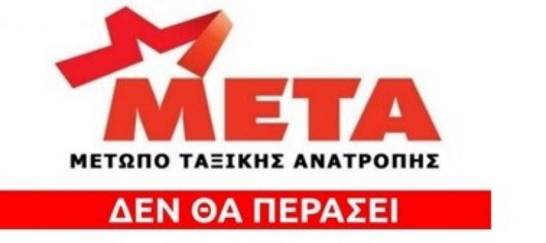 Κάλεσμα του ΜΕΤΑ για συμμετοχή στο συλλαλητήριο στην Αθήνα