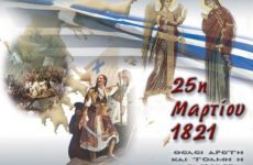 Εορτασμός της 25ης Μαρτίου στο Βόλο