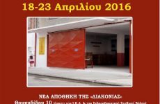 Φιλανθρωπική Δωροέκθεση από τον «Εσταυρωμένο»