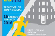 2ος Ημιμαραθώνιος – 23ος Δρόμος Υγείας 3 χλμ.  και αγώνας 500μ. για παιδιά ηλικίας έως 10 ετών