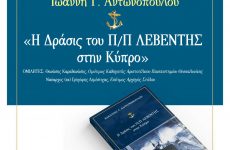 Παρουσίαση βιβλίου  του τ. βουλευτή  Ιωάννη Αντωνόπουλου  «Η Δράσις του Π/Π ΛΕΒΕΝΤΗΣ στην Κύπρο»