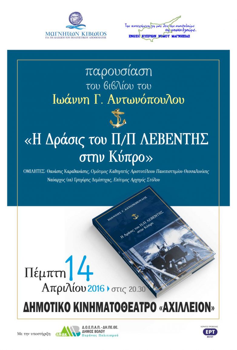 Παρουσίαση βιβλίου  του τ. βουλευτή  Ιωάννη Αντωνόπουλου  «Η Δράσις του Π/Π ΛΕΒΕΝΤΗΣ στην Κύπρο»