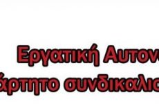 Αναβάλλεται η η εκδήλωση της Εργατικής Αυτονομίας