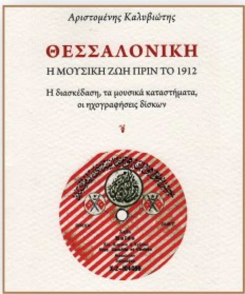 Παρουσίαση βιβλίου για τη μουσική του 19ου αι. στη Θεσσαλονίκη