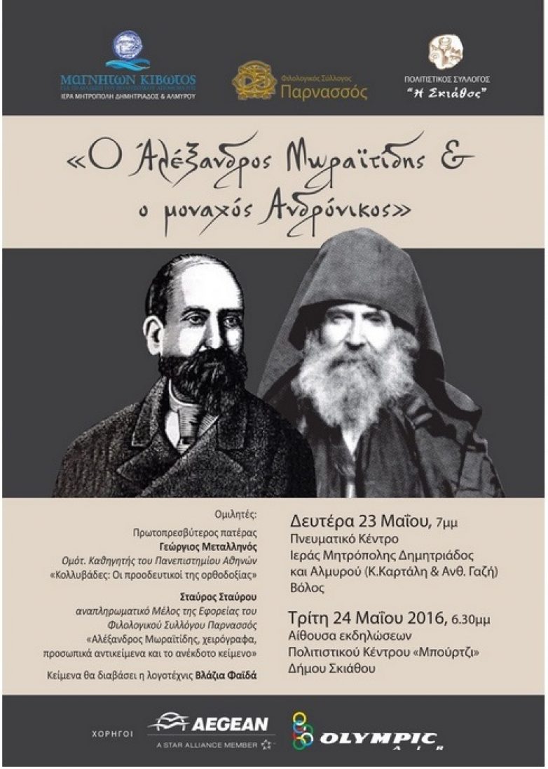 Εκδηλώσεις για το έργο του Αλέξανδρου Μωραϊτίδη σε Βόλο και Σκιάθο