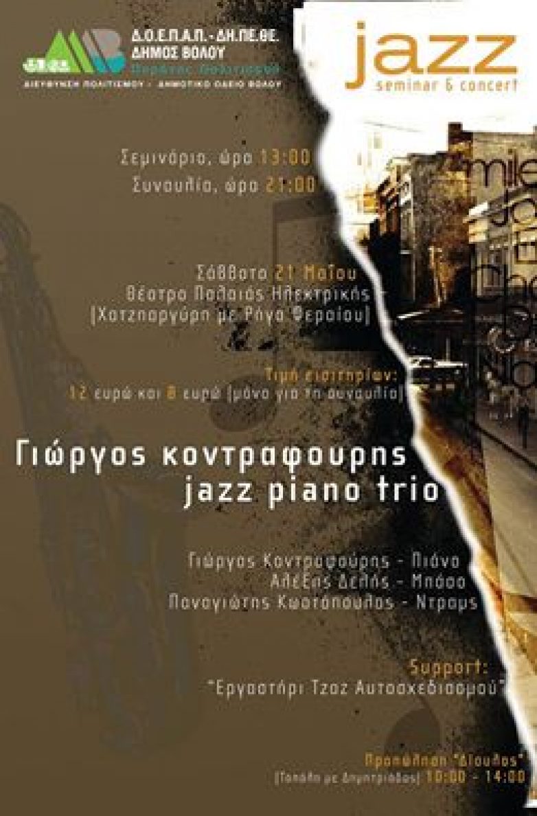 Εργαστήριο και  συναυλία jazz  στην Παλιά Ηλεκτρική