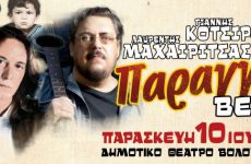 ΛΑΥΡΕΝΤΗΣ ΜΑΧΑΙΡΙΤΣΑΣ – ΓΙΑΝΝΗΣ ΚΟΤΣΙΡΑΣ  έρχονται στο Βόλο!