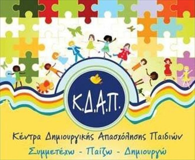 Καλοκαιρινή γιορτή λήξης του ΚΔΑΠ του ΝΠΔΔ Δήμου Ρήγα Φεραίου