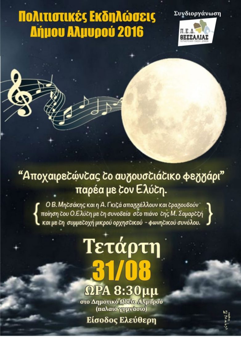 Εκδήλωση για το Αυγουστιάτικο φεγγάρι στο Δημοτικό Ωδείο Αλμυρού