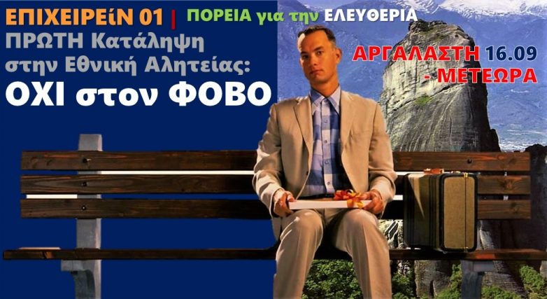 Δείπνο των ανέργων  για την Ελευθερία