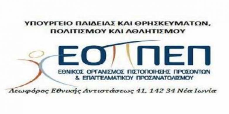 Ανακοινώθηκαν  τα αποτελέσματα Εξετάσεων Πιστοποίησης  Αποφοίτων Ι.Ε.Κ.