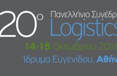 Στις 14 Οκτωβρίου το 20ό πανελλήνιο συνέδριο Logistics
