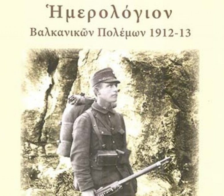 Το «Ημερολόγιον Βαλκανικών Πολέμων 1912-13» του Στέφανου Κ. Τζάνου