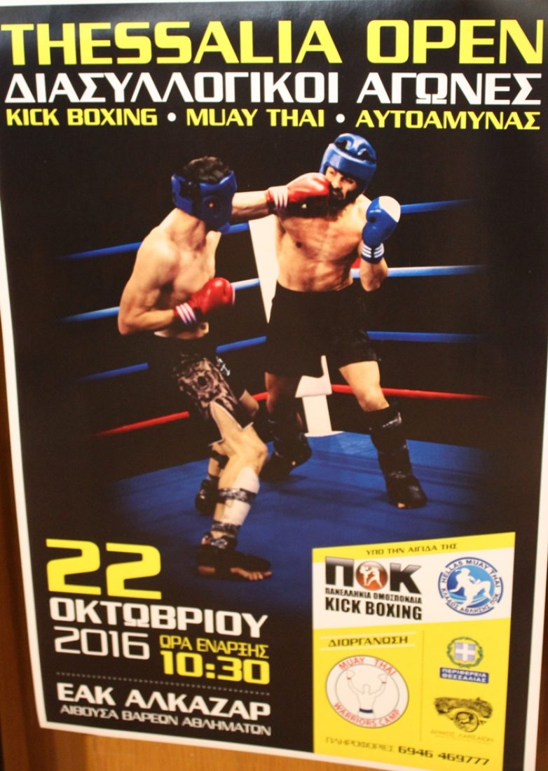 Αγώνες Kick Boxing στην αίθουσα Βαρέων Αθλημάτων του ΕΑΚ Αλκαζάρ