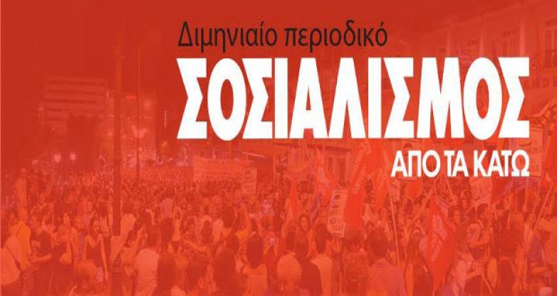 Εκδήλωση στο Π.Θ. από το περιοδικό «Σοσιαλισμός από τα κάτω»