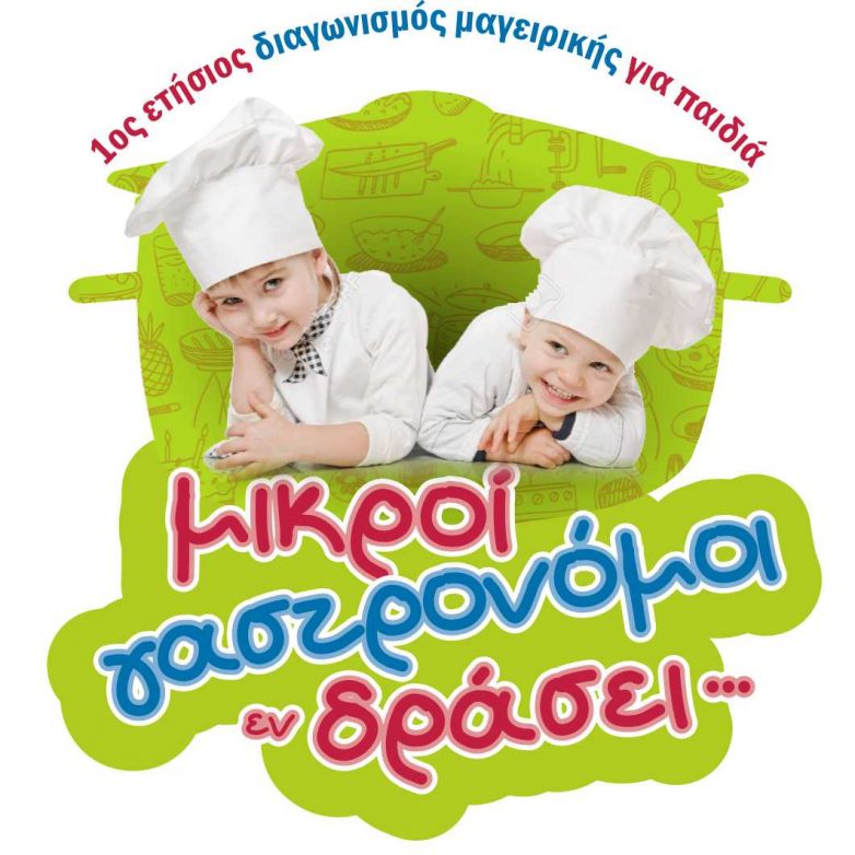 Ετήσιος διαγωνισμός μαγειρικής για παιδιά «Μικροί γαστρονόμοι εν δράσει …»