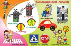 Πρόγραμμα οδικής ασφάλειας και κυκλοφοριακής αγωγής για τη νέα σχολική χρονιά 