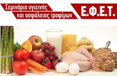 Σεμινάριο για την Υγιεινή & την Ασφάλεια τωνΤροφίμων