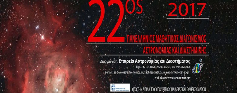 Βολιώτης μαθητής πρώτος για δεύτερη χρονιά  στον Πανελλήνιο Διαγωνισμό Αστρονομίας