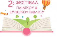 Παράταση προεγγραφών για το “2ο Φεστιβάλ Παιδικού και Εφηβικού Βιβλίου” στον Βόλο