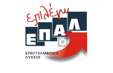 Επιμόρφωση εκπαιδευτικών στο πλαίσιο του προγράμματος «Μια Νέα Αρχή στα ΕΠΑ.Λ.»