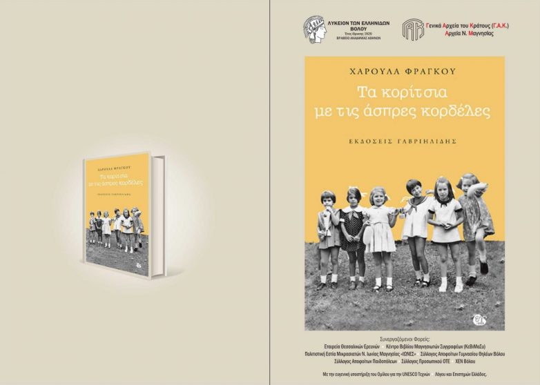 Παρουσίαση  του  μυθιστορήματος «Τα κορίτσια με τις άσπρες κορδέλες»
