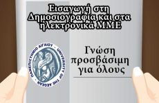 Εισαγωγή στη Δημοσιογραφία και στα ηλεκτρονικά ΜΜΕ