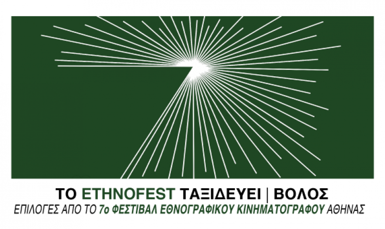 Στον Βόλο για δεύτερη συνεχόμενη χρονιά το Ethnofest