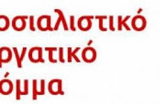 Aντιδικτατορική εκδήλωση από το Σοσιαλιστικό Εργατικό Κόμμα