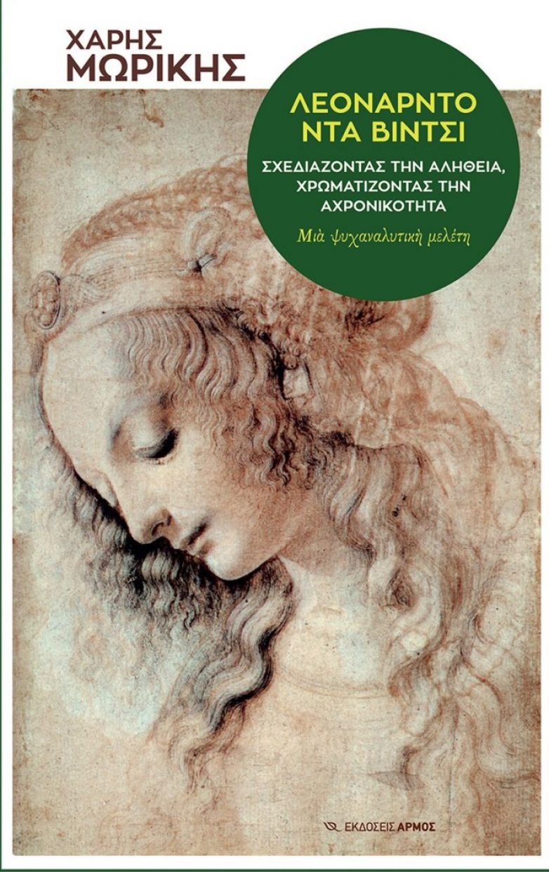 Παρουσίαση του βιβλίου: «Λεονάρντο ντα Βίντσι: Σχεδιάζοντας την αλήθεια, χρωματίζοντας την αχρονικότητα. Μια ψυχαναλυτική μελέτη»