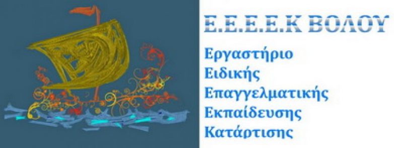 Αναστολή λειτουργίας 2ου ΓΕΛ Νέας Ιωνίας και Ε.Ε.Ε.Ε.Κ. Βόλου