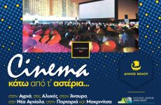 «Cinema κάτω από τ’ αστέρια»