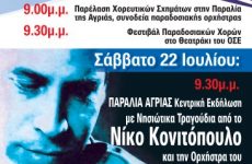 21- 22 Ιουλίου οι εκδηλώσεις της  «Ψαράδικης Βραδιάς» στην Αγριά