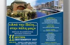 Φιλανθρωπική μουσική συναυλία στο θερινό θέατρο Βόλου