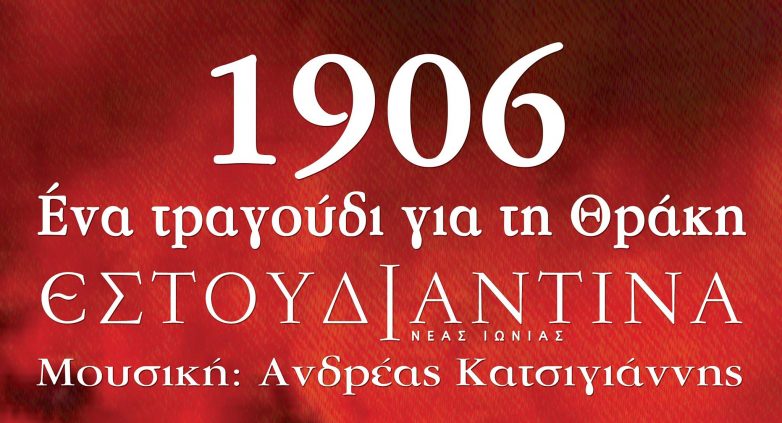 “1906 – Αγχίαλος”- Ένα Τραγούδι για τη Θράκη